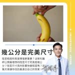 勃起前長度|粗度與長度哪個比較重要？泌尿科醫師：最理想的陰莖。